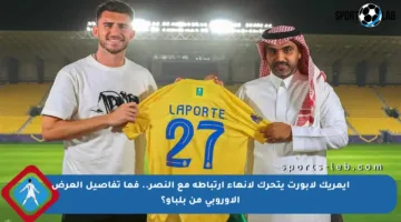 إيمريك لابورت يتحرك لإنهاء ارتباطه مع النصر.. فما تفاصيل العرض الأوروبي من بلباو؟